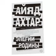 Элегии родины