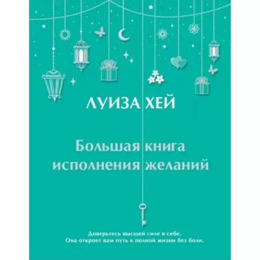 Большая книга исполнения желаний