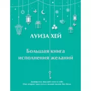Большая книга исполнения желаний