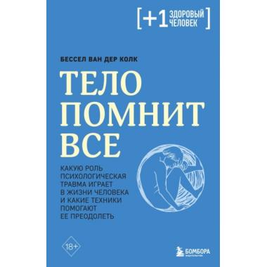 Тело помнит все. Какую роль психологическая травма играет в жизни человека и какие техники помогают ее преодолеть