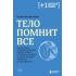 Тело помнит все. Какую роль психологическая травма играет в жизни человека и какие техники помогают ее преодолеть