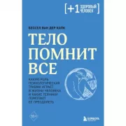 Тело помнит все. Какую роль психологическая травма играет в жизни человека и какие техники помогают ее преодолеть