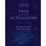 Твоя мунданная астрология. Учебное пособие. Практические методы оценки влияния звезд на человека, страны и регионы мира
