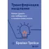 Трансформация мышления. Начни думать как победитель и измени свою жизнь