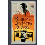 Ведьмы графства Эссекс