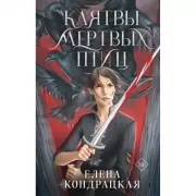 Клятвы мертвых птиц