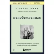 Непобежденная. Ты забрал мою невинность и свободу, но я всегда была сильнее тебя