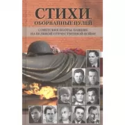 Стихи, оборванные пулей. Советские поэты, павшие на Великой Отечественной войне
