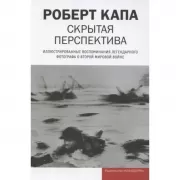 Скрытая перспектива