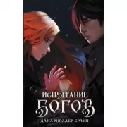 Испытание богов
