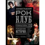 Ленинградский рок-клуб. Рубинштейна, 13. Рождение истории