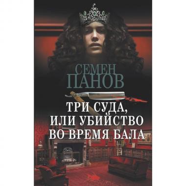 Три суда, или Убийство во время бала