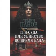 Три суда, или Убийство во время бала