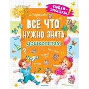 Все, что нужно знать дошколятам