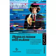 Неразумная обезьяна