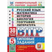 Русский язык. Математика. История. Биология. География. Литература. 5 класс. 30 вариантов заданий