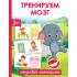 Тренируем мозг. Попробуй повторить