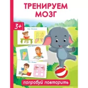 Тренируем мозг. Попробуй повторить