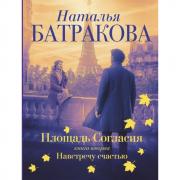 Площадь согласия. Книга 2. Навстречу счастью
