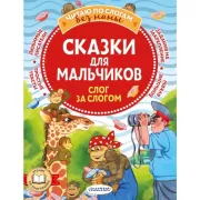 Сказки для мальчиков. Слог за слогом