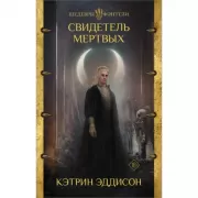 Свидетель Мертвых
