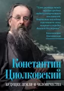 Константин Циолковский. Будущее земли и человечества