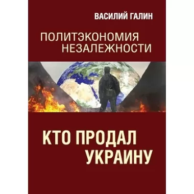 Кто продал Украину