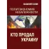 Кто продал Украину