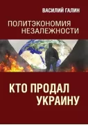 Кто продал Украину