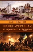 Проект «Украина»: из прошлого в будущее