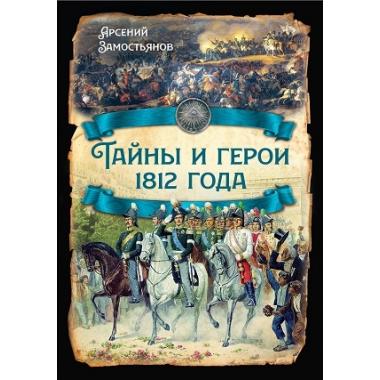 Тайны и герои 1812 года