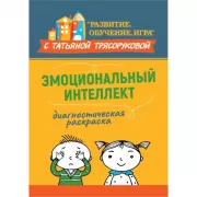 Диагностическая раскраска. Эмоциональный интеллект