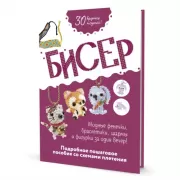Бисер. Подробное пошаговое пособие со схемами плетения