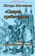 «Смерть грабителям», или Ускользнувшее счастье