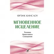 Мгновенное исцеление. Техника Квантового смещения
