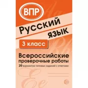 Русский язык. 3 класс. Всероссийские проверочные работы. 20 вариантов типовых заданий с ответами