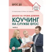 Диалог на уровне доверия: коучинг на службе ФГОС. Часть 2