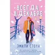 Всегда в декабре