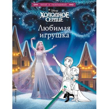 Холодное сердце. Любимая игрушка
