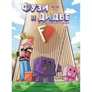 Фузи и Дидье. Катастрофа в корпорации Фузи