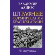 Штрафные формирования Красной Армии