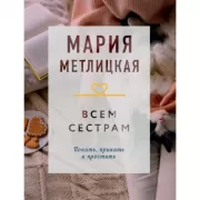 Всем сестрам