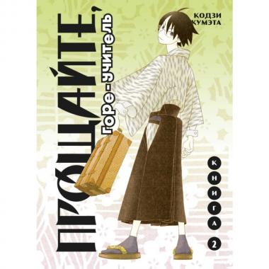 Прощайте, горе-учитель. Книга 2