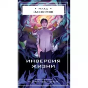 Инверсия жизни