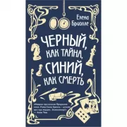 Черный, как тайна, синий, как смерть