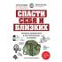 Спасти себя и близких. Правила выживания в экстремальных условиях