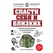 Спасти себя и близких. Правила выживания в экстремальных условиях