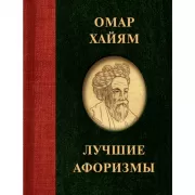 Лучшие афоризмы