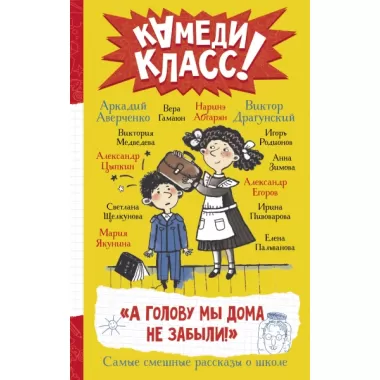 «А голову мы дома не забыли!» Самые смешные истории о школе