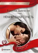 Неминуемая страсть